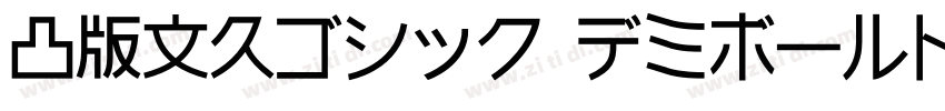 凸版文久ゴシック デミボールド字体转换